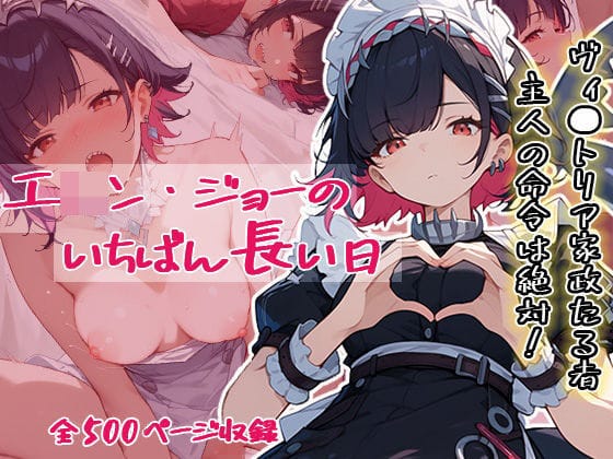 エレンが弁償のために身体を差し出し快楽堕ちするゼンレスゾーンゼロのエロ同人誌【エ◯ン・ジョーのいちばん長い日〜エッチにハマるダウナーいいなりメイド〜】の表紙画像