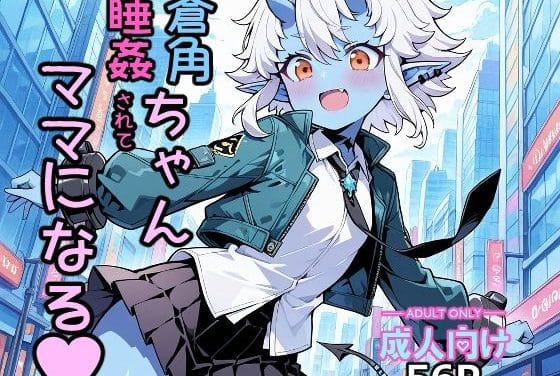 蒼角(そうかく)が鬼族専用睡眠薬で眠らされ無責任中出しされるゼンレスゾーンゼロエロ同人誌【蒼角ちゃん睡姦されてママになる】の表紙画像