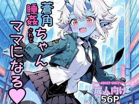 蒼角(そうかく)が鬼族専用睡眠薬で眠らされ無責任中出しされるゼンレスゾーンゼロエロ同人誌【蒼角ちゃん睡姦されてママになる】の表紙画像