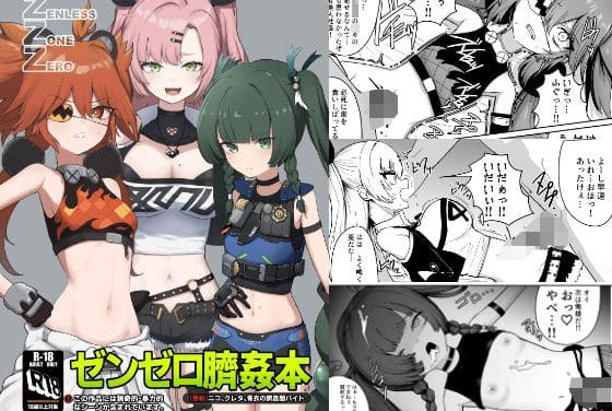 青衣(チンイー)が臍姦で無惨に貫かれるゼンレスゾーンゼロエロ同人誌【ゼンゼロ臍姦本】の表紙画像