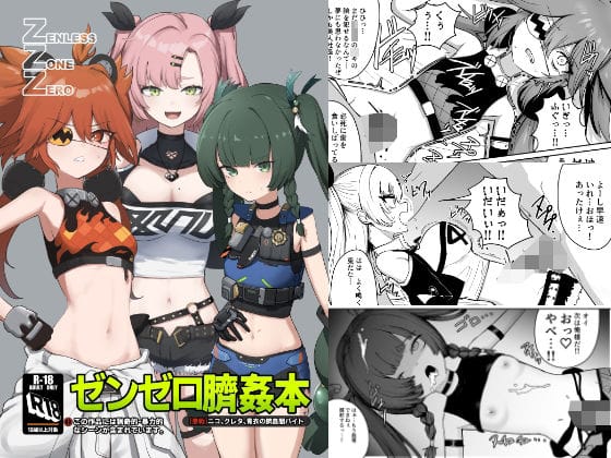青衣(チンイー)が臍姦で無惨に貫かれるゼンレスゾーンゼロエロ同人誌【ゼンゼロ臍姦本】の表紙画像