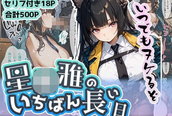 星見雅(みやび)が看守に拘束され屈辱のレイプ陵辱を受けるゼンレスゾーンゼロエロ同人誌【星◯雅のいちばん長い日〜不当逮捕で看守ちんぽに穢された名家のクール女剣士〜】の表紙画像