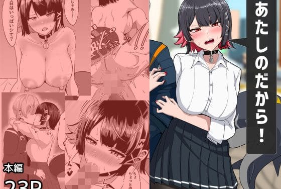 エレンが嫉妬から恋人を責め立て情熱的な愛情セックスに溺れるゼンレスゾーンゼロエロ同人誌【あたしのだから！】の表紙画像