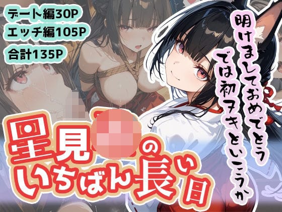 星見雅が正月巫女姿で緊縛えっち三昧するゼンレスゾーンゼロエロ同人誌【星見ミヤビのいちばん長い日〜新春初ヌキえっち編〜】の表紙画像