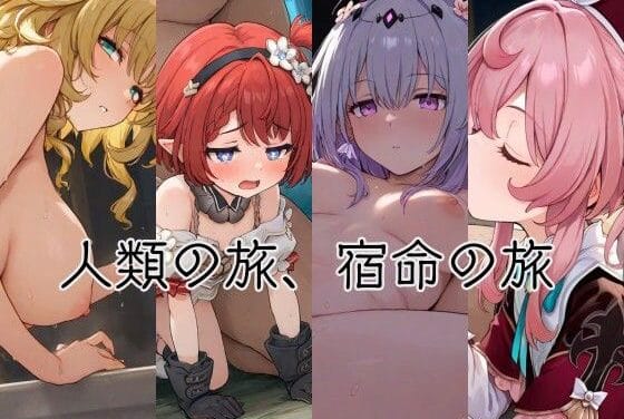 アグライア達が拘束や騎乗位で徹底的に責められる崩壊スターレイルエロ同人誌【人類の旅、宿命の旅】の表紙画像