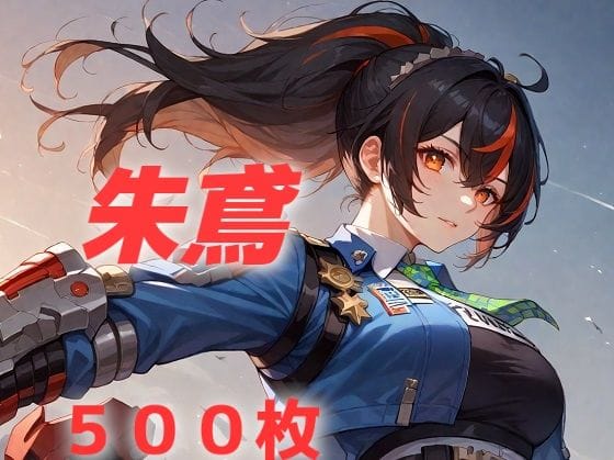 朱鳶が異種姦と輪姦に敗北するゼンレスゾーンゼロ エロ同人誌『新都敗北フルボッコ寝取られはらませ姦 朱鳶』の表紙画像