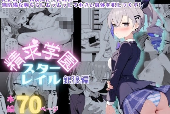 銀狼(ぎんろう)が幼馴染にレイプされ快楽堕ちする崩壊スターレイルエロ同人誌【精求学園スターレイル銀〇編】の表紙画像