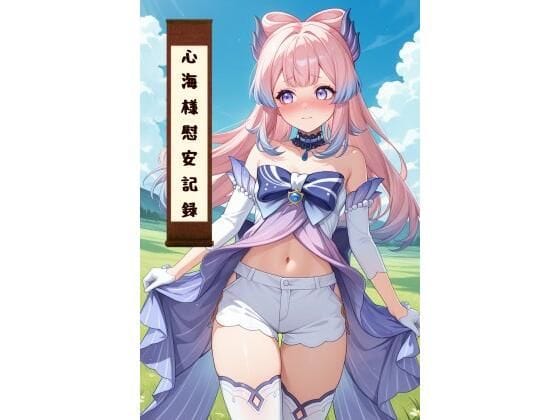 珊瑚宮心海が慰安のために複数プレイに溺れる原神エロ同人誌【心海様慰安記録】の表紙画像