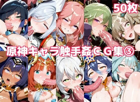 八重神子や申鶴たちが触手に凌辱される過激シーン満載 原神エロ同人誌【原神キャラ触手姦CG集3】の表紙画像