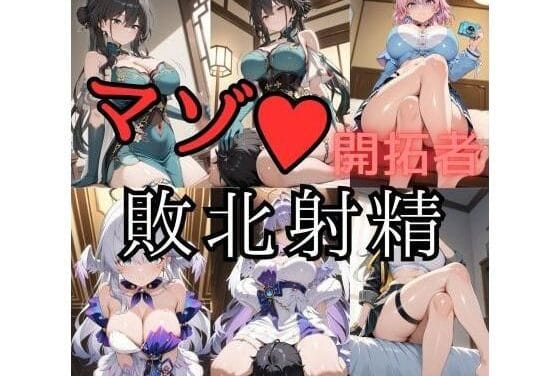 ルアン・メェイが短命種実験で搾精調教に堕とされる崩壊スターレイルエロ同人誌【実験記録ルアン・メェイ】の表紙画像