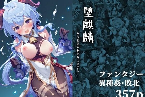 甘雨(かんう)が異種姦と拘束陵辱で屈服する原神エロ同人誌【堕麒麟 ― 氷弓を折られたその日から ―】の表紙画像
