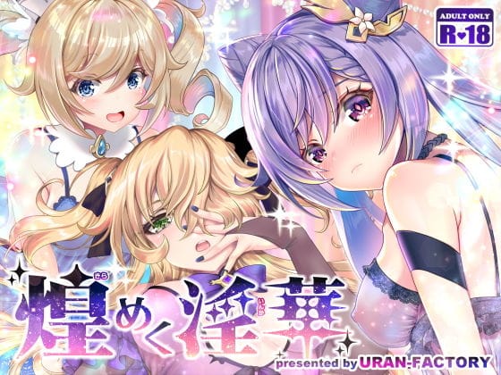 刻晴(こくせい)、バーバラ、モナ達が拘束され屈辱のレイプ凌辱を受ける原神エロ同人誌【煌めく淫華】の表紙画像