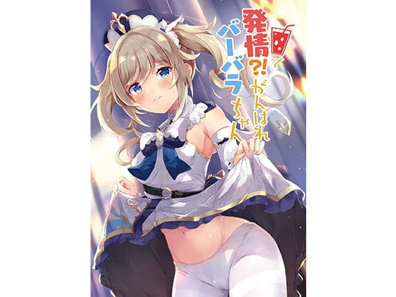 バーバラが発情して兵士と理性を失う情熱的な交わりをする原神エロ同人誌【発情！？がんばれバーバラちゃん】の表紙画像