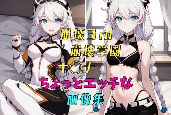 キアナが水着姿で大胆ポーズを見せる崩壊3rdエロ同人誌【崩壊◯rd 崩壊◯園 ちょっとエッチな画像集】の表紙画像