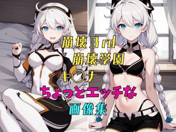 キアナが水着姿で大胆ポーズを見せる崩壊3rdエロ同人誌【崩壊◯rd 崩壊◯園 ちょっとエッチな画像集】の表紙画像