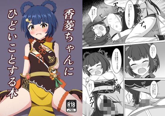 香菱(しゃんりん)が無理やり凌辱される原神エロ同人誌【香菱ちゃんにひどいことする本】の表紙画像
