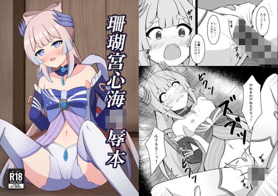 珊瑚宮心海が陵辱され処女を散らされる原神エロ同人誌【珊瑚宮心海陵●本】の表紙画像