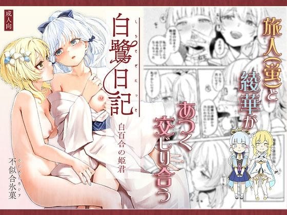神里綾華と旅人が百合エッチに溺れる原神エロ同人誌【白鷺日記〜白百合の姫君〜】の表紙画像