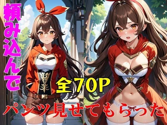アンバーがパンツを見せてくれる原神エロ同人誌【原〇の女の子に頼み込んでパンツ見せてもらった】の表紙画像
