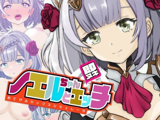 ノエルが騎士団員として献身的にご奉仕する原神エロゲー【即ヌキ ノエルちゃんとエッチ おてがるセックスシミュレータ】の表紙画像