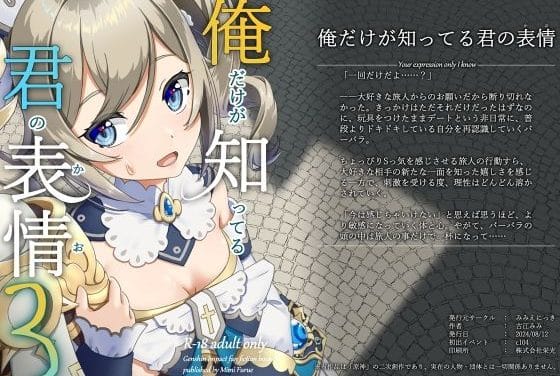 バーバラがローター仕込みデートで快楽に溺れる原神エロ同人誌【俺だけが知ってる君の表情3】の表紙画像