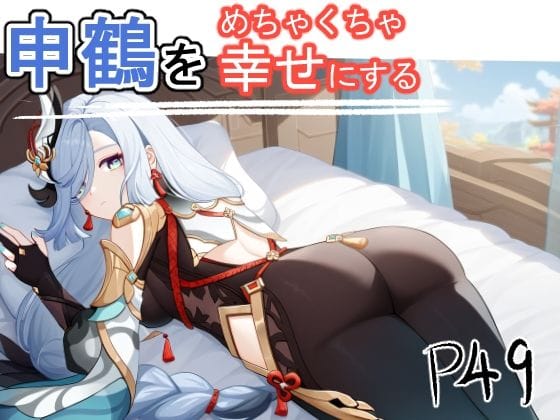 申鶴(しんかく)が旅人に快楽を教え込まれ蕩けていく原神エロ同人誌【申鶴をめちゃくちゃ幸せにする】の表紙画像