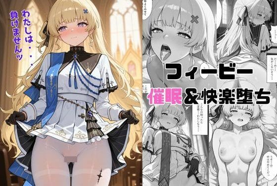 フィービーが催眠で抗えず快楽堕ちする鳴潮エロ同人誌【なるしおフィービー催●＆快楽堕ち】の表紙画像