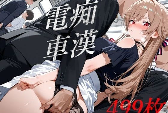 フレン・E・ルスタリオが電車内で辱められ屈辱のレイプを受けるにじさんじエロ同人誌【電車内セクハラ フレン・E・ルスタリオ】の表紙画像