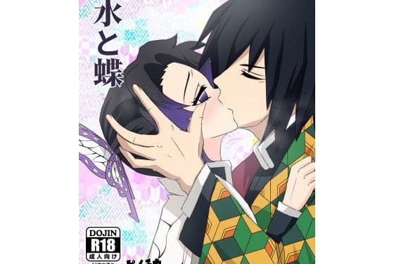 胡蝶しのぶが初体験で純愛Hにとろける鬼滅の刃エロ同人誌【水と蝶】の表紙画像