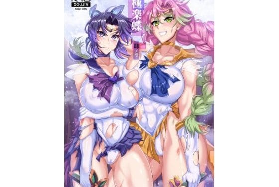 胡蝶しのぶ、甘露寺蜜璃が肉体改造で鬼化し屈辱のレイプ凌辱を受ける鬼滅の刃エロ同人誌【極楽蝶肆ノ型】の表紙画像