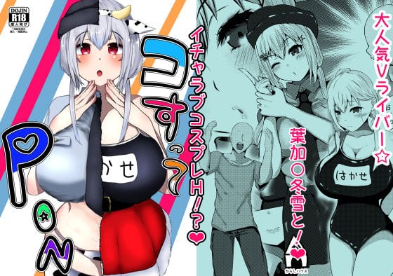 葉加瀬冬雪(はかせふゆき)が恋人とコスプレでイチャラブえっちを楽しむにじさんじエロ同人誌【コすってPON】の表紙画像