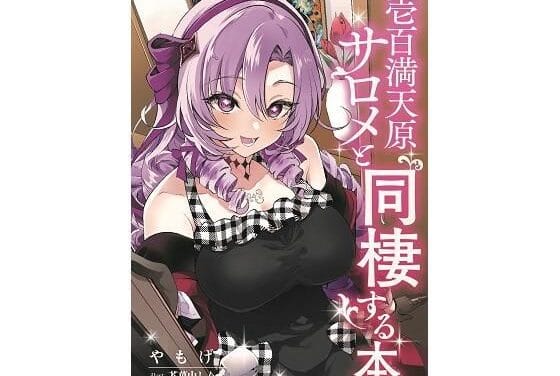 壱百満天原サロメ(ひゃくまんてんばらさろめ)と恋人同士の甘い同棲生活を描くにじさんじエロ同人誌【壱百満天原サロメと同棲する本】の表紙画像