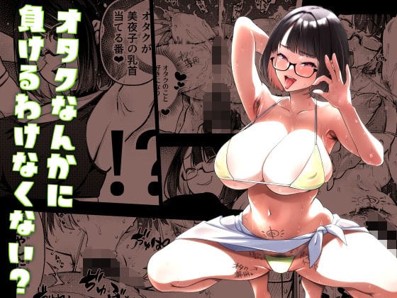 瀬戸美夜子がファンを煽り乳首当てゲームから乱交まで堕ちるにじさんじエロ同人誌【オタクなんかに負けるわけなくない？】の表紙画像