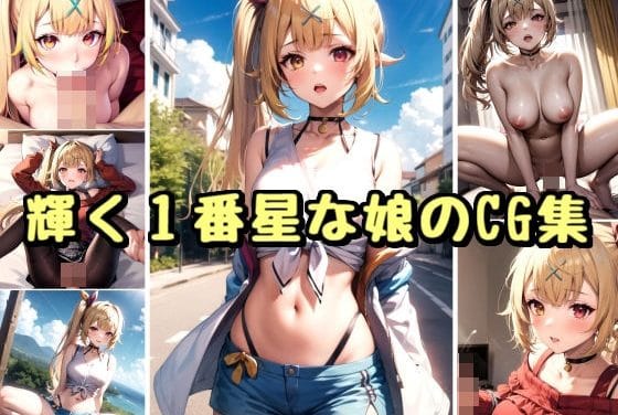 星川サラ(ほしかわさら)が制服や私服で中出し露出プレイを晒すにじさんじエロ同人誌【輝く1番星な娘のCG集】の表紙画像