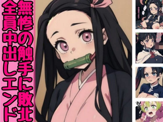 禰豆子、しのぶ、蜜璃たちが無惨の触手にレイプ敗北する鬼滅の刃エロ同人誌【無惨の触手に敗北全員中出しエンド】の表紙画像