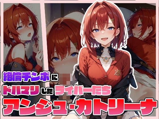アンジュ・カトリーナが絶倫男に快楽堕ちしてアヘ顔で求め続けるにじさんじエロ同人誌【絶倫チンポにドハマりしたライバーたち ア〇ジュ・カトリーナ】の表紙画像