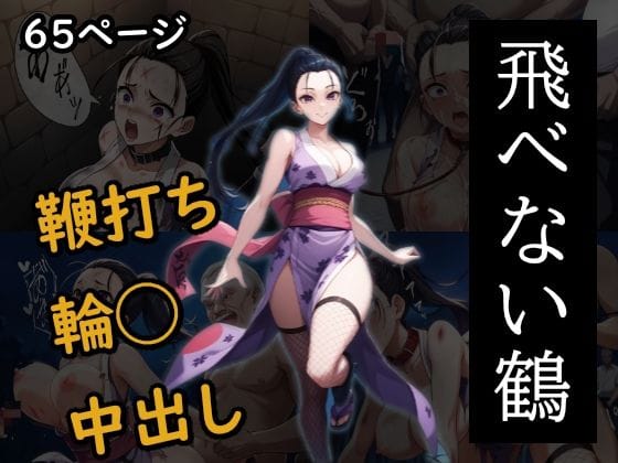 雛鶴(ひなつる)が遊郭で捕らえられ衆人環視でレイプされる鬼滅の刃エロ同人誌【飛べない鶴】の表紙画像