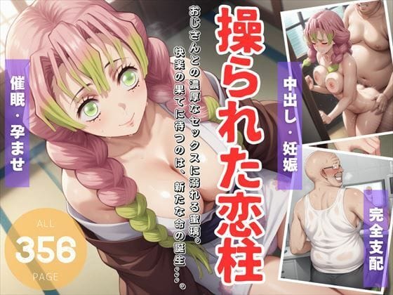 甘露寺蜜璃が催眠アプリで操られ快楽に堕ちて孕まされる鬼滅の刃エロ同人誌【操られた恋柱】の表紙画像