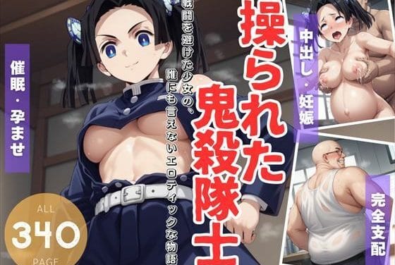 神崎アオイが催眠アプリで操られおじさんにレイプされ妊娠する鬼滅の刃エロ同人誌【操られた鬼殺隊士】の表紙画像