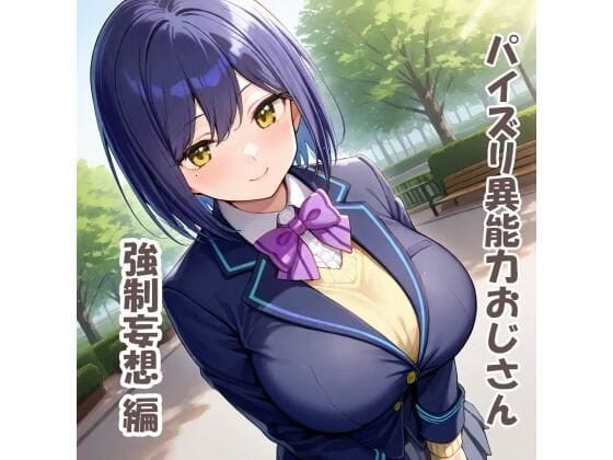 静凛が異能力で発情しおじさんにパイズリ奉仕するにじさんじエロ同人誌【パイズリ異能力おじさん 強●妄想編】の表紙画像