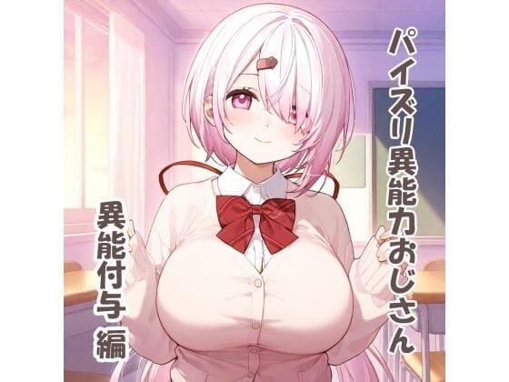 椎名唯華が異能付与されておじさんにパイズリ奉仕するにじさんじエロ同人誌【パイズリ異能力おじさん異能付与編】の表紙画像