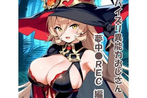 ニュイ・ソシエールが異能力おじさんに夢中でパイズリされるにじさんじエロ同人誌【パイズリ異能力おじさん 夢中●REC編】の表紙画像