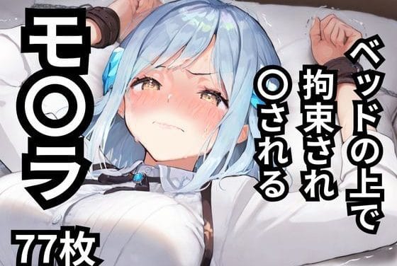 モイラが拘束され屈辱のレイプを受けるにじさんじエロ同人誌【ベッドの上で拘束され〇されるモ〇ラ 77枚】の表紙画像