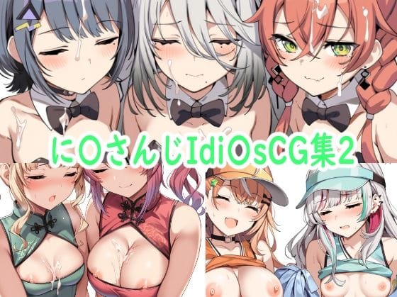 小清水透、獅子堂あかり、鏑木ろこ達が乱交で魅せるにじさんじエロ同人誌【に〇さんじIdi〇sCG集2】の表紙画像