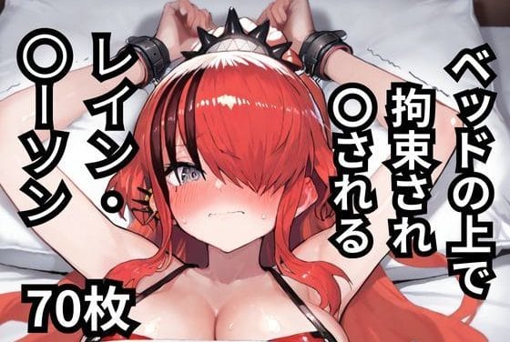 レイン・パターソンが拘束され屈辱のレイプ陵辱を受けるにじさんじエロ同人誌【ベッドの上で拘束され〇されるレイン・〇ーソン 70枚】の表紙画像