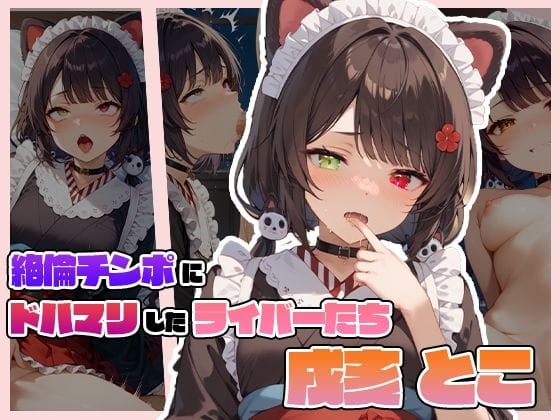 戌亥とこが絶倫男に弄ばれアヘ顔で精液漬けになるにじさんじエロ同人誌【絶倫チンポにドハマりしたライバーたち 戌〇 とこ】の表紙画像