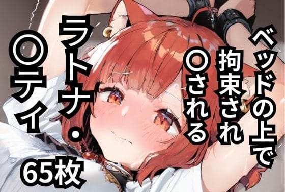 ラトナ・プティがベッドの上で拘束され屈辱のレイプ凌辱を受けるにじさんじエロ同人誌【ベッドの上で拘束され〇されるラトナ・〇ティ 65枚】の表紙画像
