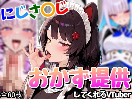 戌亥とこ、リゼ・ヘルエスタ、サロメ達がリスナーにオカズ提供するにじさんじエロ同人誌【配信者のオカズ提供その3】の表紙画像