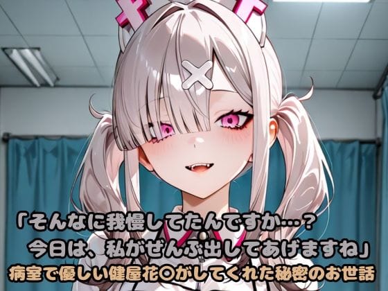 健屋花那が病室で甘く奉仕するにじさんじエロ同人誌【そんなに我慢してたんですか…？今日は、私がぜんぶ出してあげますね】の表紙画像