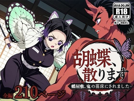 胡蝶しのぶが苗床としてレイプされ快楽堕ちする鬼滅の刃エロ同人誌【胡蝶、散ります】の表紙画像